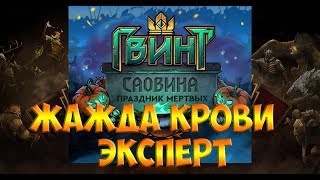 ГВИНТ/ЭКСПЕРТ/Саовина: Праздник мёртвых: ЖАЖДА КРОВИ