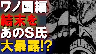 【ワンピース考察】ワノ国編の結末をあのＳ氏が暴露！？その内容が…