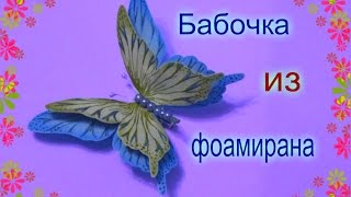 Заколка Бабочка из фоамирана своими руками / Поделки из Фоамирана  мастер класс / Елена Шевченко