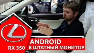 Андроид для Лексус. Установка на штатный монитор 12.3"