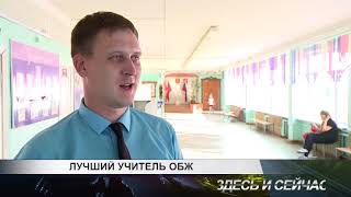 лучший учитель обж