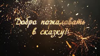 Лучшая Новогодняя Сказка 2019 утренник