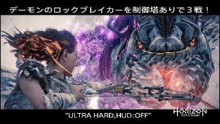#60 Horizon Zero Dawn - VS Daemonic rockbreaker - "3 Battles" Ultra hard, HUD:off