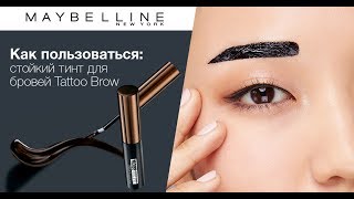 Как пользоваться: стойкий тинт для бровей Tattoo Brow от Maybelline NY!