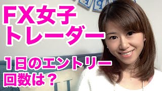 FXトレーダーの1日のエントリー回数は？　FX投資女子はどれくらいFXトレードしている？の質問に答えました