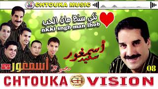 ASMGHOR_nkki sngh man lhoub - album08 - أسمغور _  نكي سنغ مان الحب