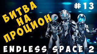 ?Endless Space 2: Битва на Процион #13 Софоны [прохождение]