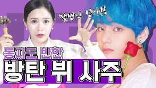 [울산점집 명성당 애기씨] 방탄소년단 뷔 사주!! 동자도 반했네~  [무속나라]