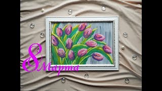 Быстрые тюльпаны / Рисуем тюльпаны гуашью / Просто Быстро и без усилий