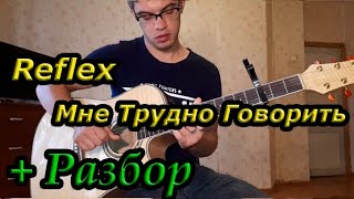 Reflex - Мне Трудно Говорить (на гитаре + разбор песни)