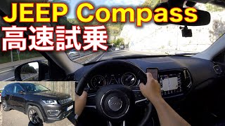 【POV】ジープ・コンパスに試乗！高速でフル加速のサウンド！ Jeep Compass Diesel exhaust sound