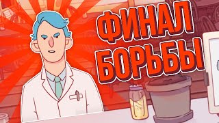 Хорошая пицца, Отличная пицца.  ФИНАЛЬНАЯ БИТВА С ДОКТОРОМ КЕКОМ!