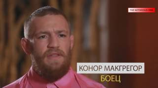 Конор Макгрегор Документальный фильм "Ирландец без правил" 2016 NOTORIOUS