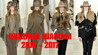 МОДНЫЕ ШАРФЫ ОСЕНЬ-ЗИМА 2016-2017 / МЕХОВЫЕ ШАРФЫ 2017 / ТЕПЛЫЕ ШАРФИКИ