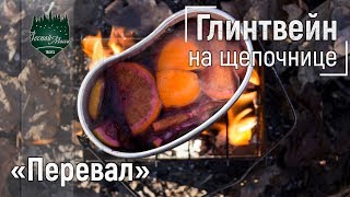 Глинтвейн на печке щепочнице "Перевал" | Лесной Массив