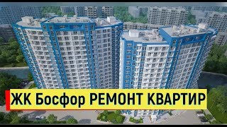 ??Недвижимость Дагомыс РЕМОНТ КВАРТИР В ЖК БОСФОР и в ЖК КВАТРО