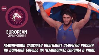 Абдулрашид Садулаев возглавит сборную России по вольной борьбе на чемпионате Европы в Риме