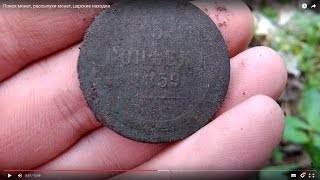 Поиск монет, рассыпухи монет, царские находки