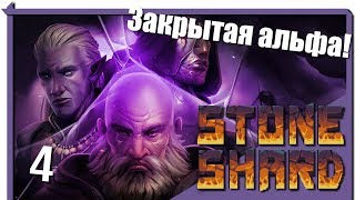 StoneShard Alpha. Новый патч, общаемся и играем[4]