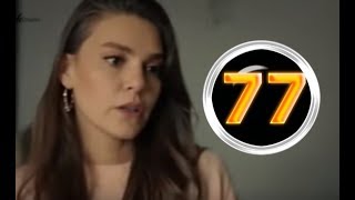Невеста из Стамбула 77 серия на русском,турецкий сериал, дата выхода