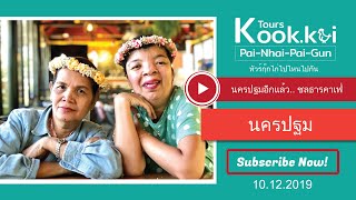เที่ยวนครปฐมวันหยุด ชลธารคาเฟ่ Daddy Bear Farm (10.12.2019)