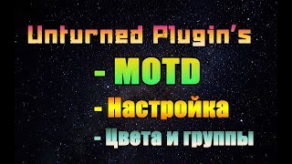 Unturned - Плагин MOTD (изменяем цвета ников и чата + информация)