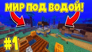 МИР МАЙНКРАФТА ЗАТОПИЛО! ВЫЖИВАНИЕ В МИРЕ ПОД ВОДОЙ МАЙНКРАФТ #1
