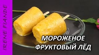 Мороженое Фруктовый лёд в домашних условиях. Проще простого!