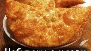 Как приготовить чебуреки. Чебуреки с мясом