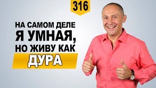На самом деле я умная, но живу как дура | 28 января Crocus City Hall