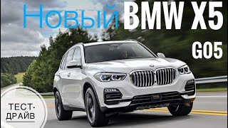 Первый тест BMW X5 /G05/. Как едет новый X5?