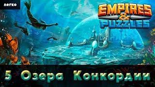 5 Озера Конкордии - Легко - Прохождение второго сезона [Empires & Puzzles: RPG Quest]