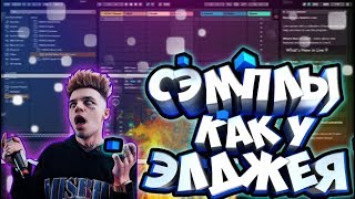 Сэмплы как у Элджея. Новый крутой пак сэмплов.
