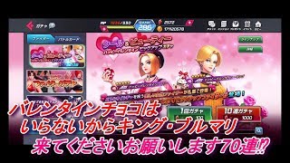 【KOFオールスター】バレンタインチョコは要らんキング・ブルマリ来てくれー70連⁉