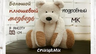 Мишка спицами. Большой медведь спицами.