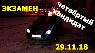 ЭКЗАМЕН ПО ВОЖДЕНИЮ В СЫКТЫВКАРЕ 29.11.18 четвёртый кандидат