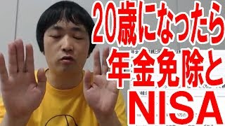 【神の助言】20歳になったら『NISA口座開設』と『年金免除申請』を絶対にやった方がいい！！【ピョコタン】