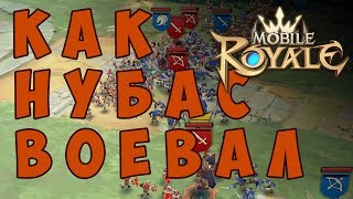 Mobile royale - Как Нубас воевал
