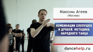 Комбинации хлопушек и дробей. Максим Агеев, Москва
