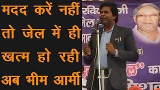 मदद करें नहीं तो जेल में ही खत्म हो रही अब भीम आर्मी !