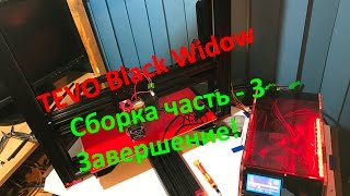 TEVO Black Widow   сборка часть 3
