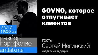 Говно, которое отпугивает клиентов | Разбор портфолио | Стрим с Сергеем Негинским