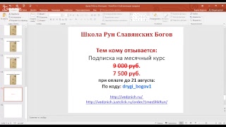 Школа Рун Славянских Богов. Рябина. Итоги.