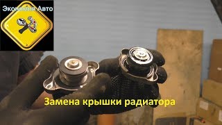 Замена крышки радиатора Солярис\Рио. Как открутить