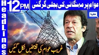 Government to increase electricity prices | Headlines 12 PM | 27 March 2019 | Dunya News