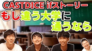 もし、今とは違う大学に通うならどこ？【ifストーリー】
