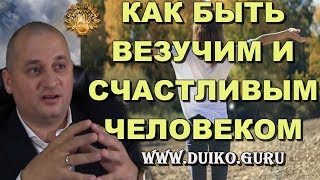 Эзотерика.Получайте везение и обретайте счастье! @Андрей Дуйко/ Официальный канал Дуйко АА