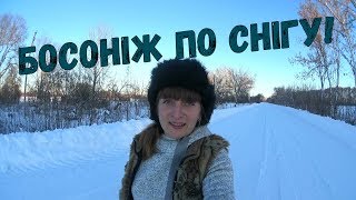 Босоніж по снігу!! Челендж// Босиком по снегу!! Челендж