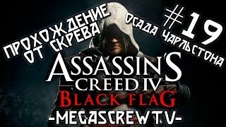 Прохождение Assassin's Creed IV Black Flag от Скрева (#19 - Осада Чарльстона)
