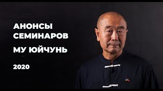 Анонс семинаров Здоровье с Му Юйчунем на начало 2020 года